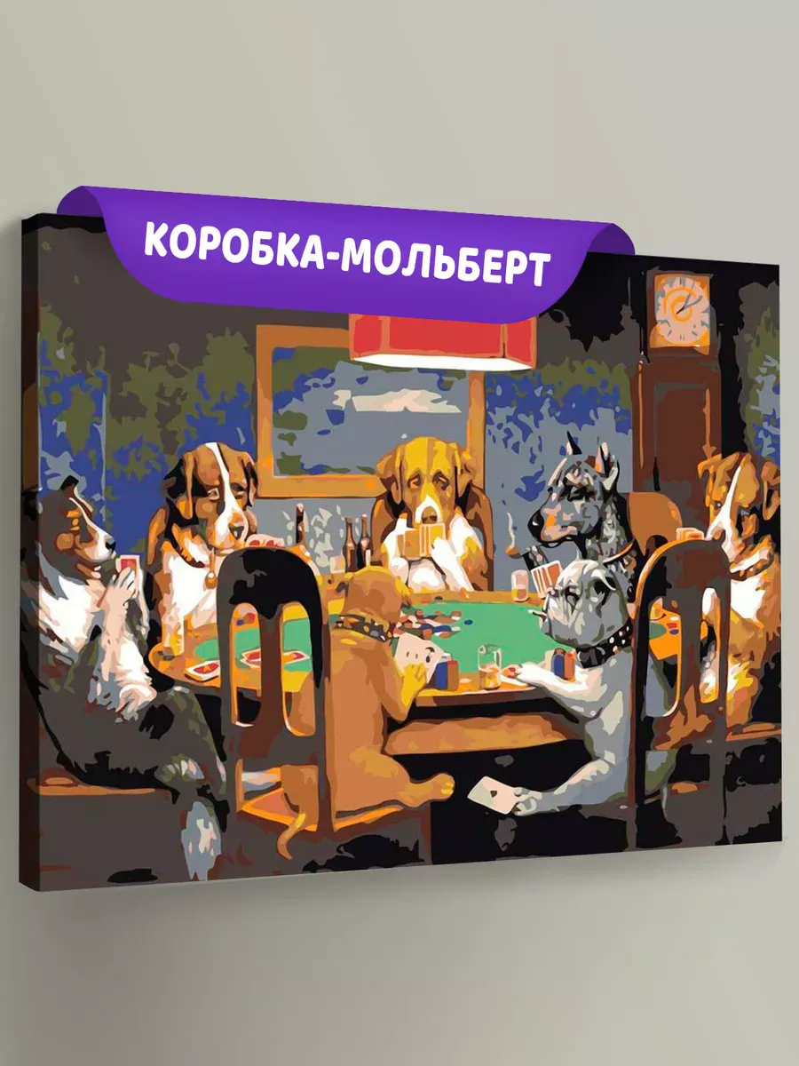 Картина по номерам «Собаки, играющие в покер»