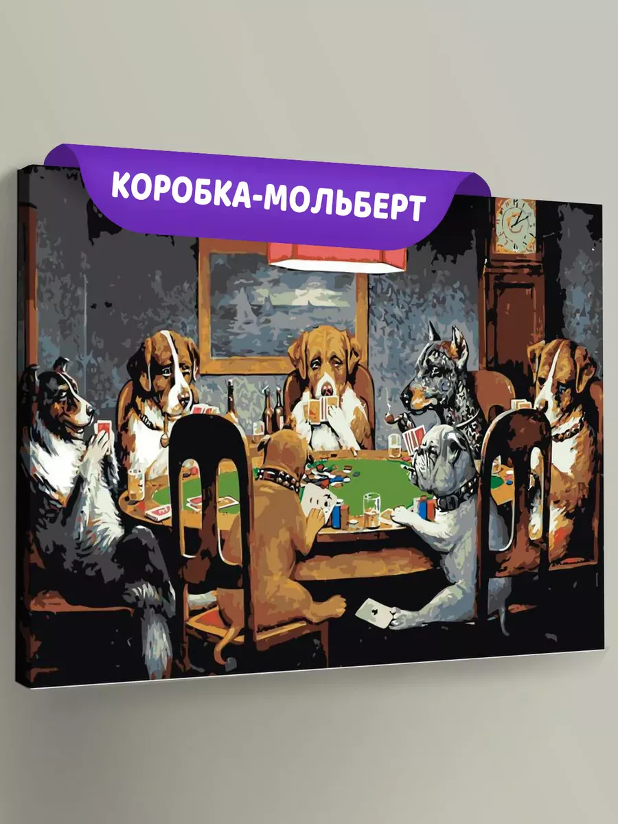 Картина по номерам «Собаки играют в покер»