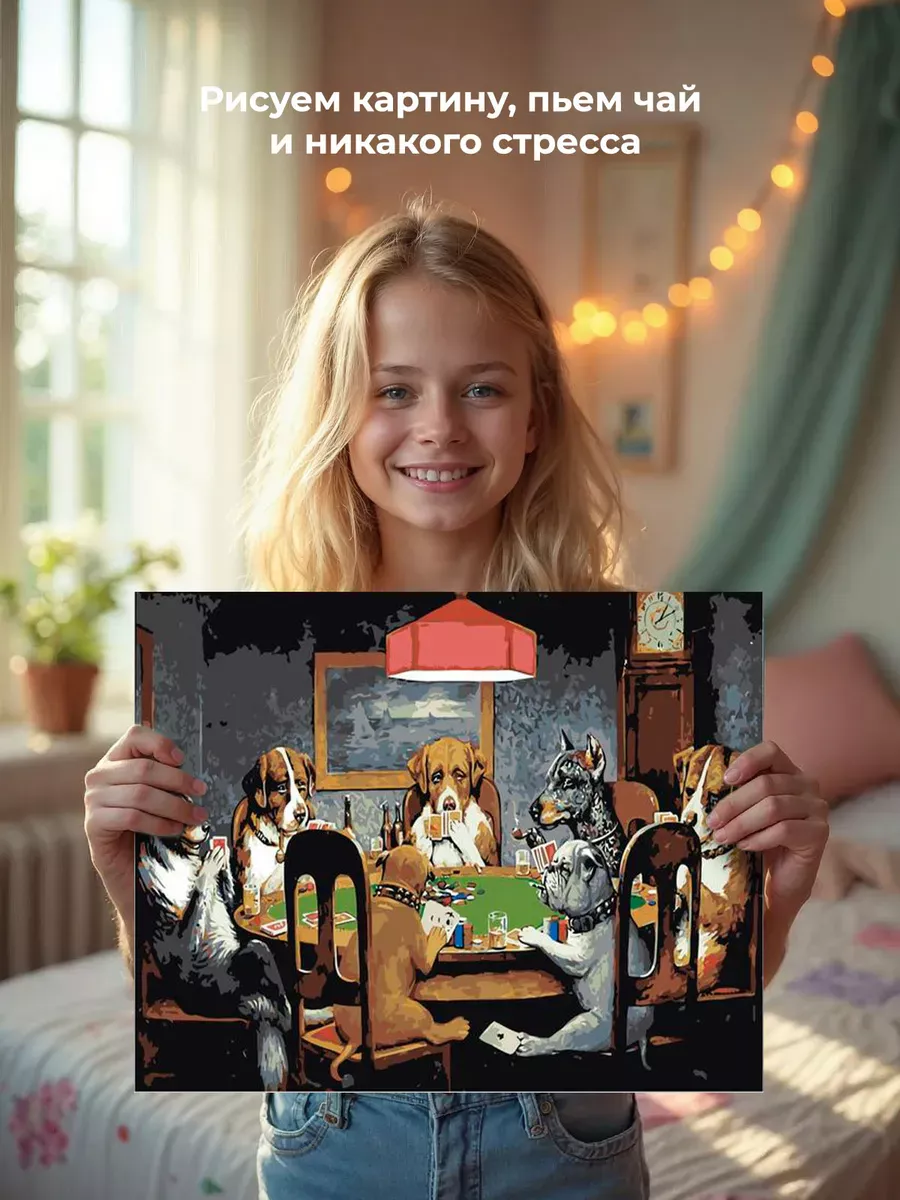 Картина по номерам «Собаки играют в покер» — картинка 7