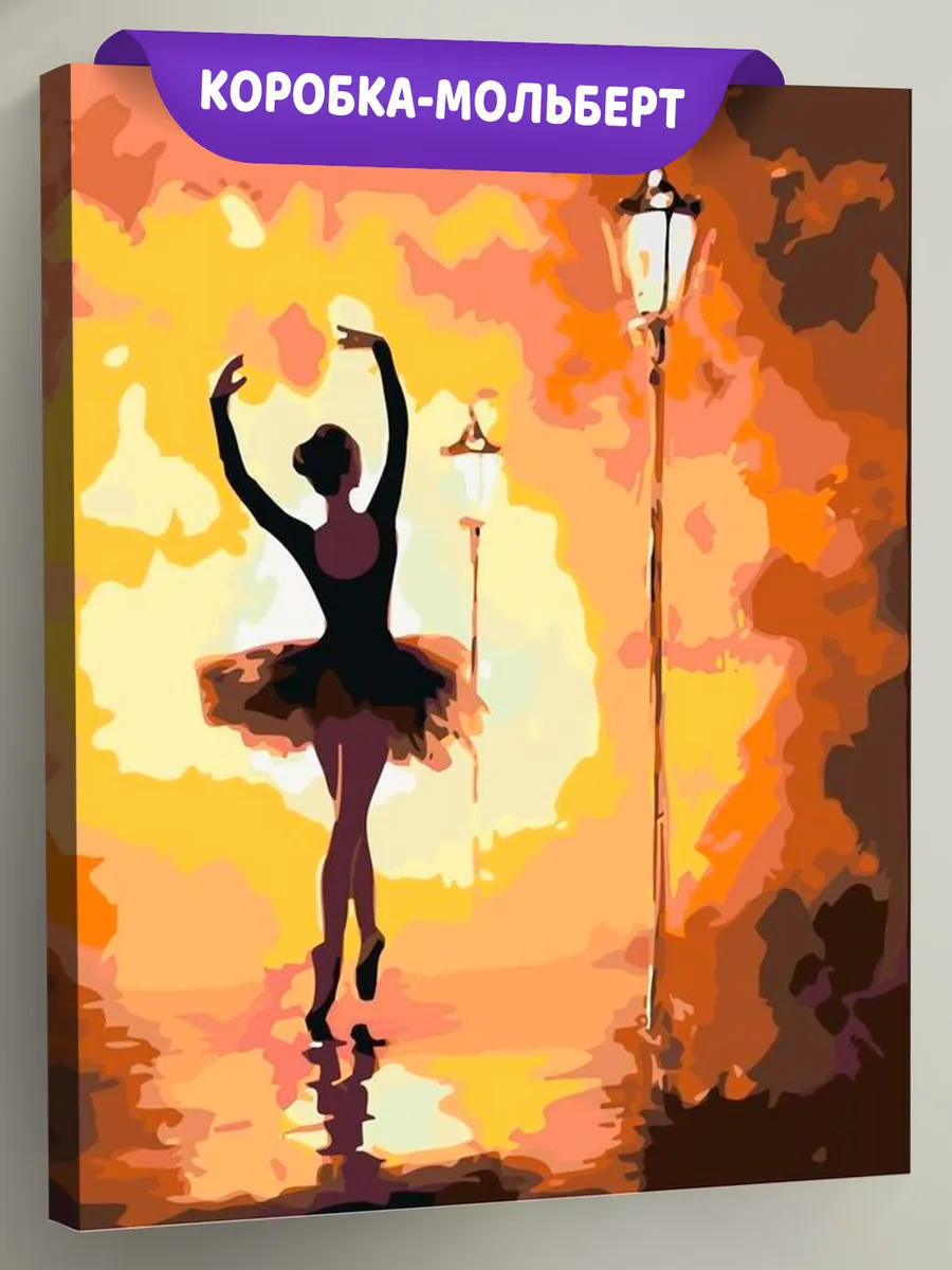 Картина по номерам «Уличная балерина» Картина по номерам «Уличная балерина»