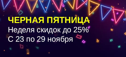 Черная Пятница 2020 Черная Пятница 2020