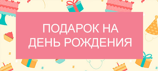 Дарим скидку 15% в день Вашего рождения Дарим скидку 15% в день Вашего рождения