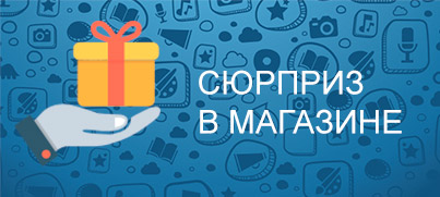 Посетите наш магазин - получите подарок Посетите наш магазин - получите подарок
