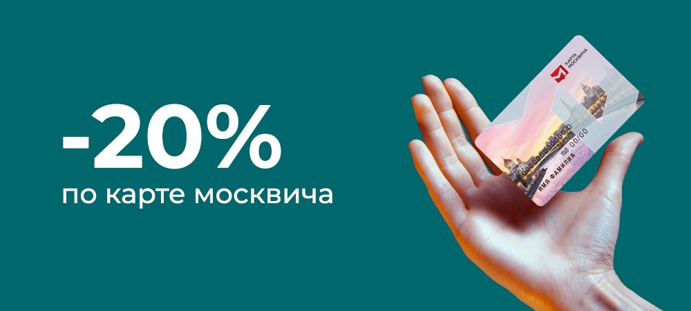 Увеличенная скидка по карте москвича