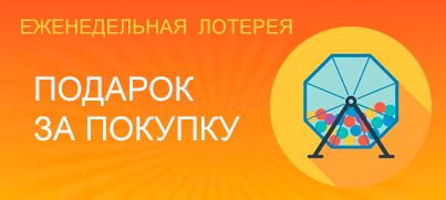 Подарок за покупку - еженедельная лотерея среди покупателей Подарок за покупку - еженедельная лотерея среди покупателей