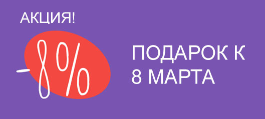 8% на всё к 8 марта 8% на всё к 8 марта