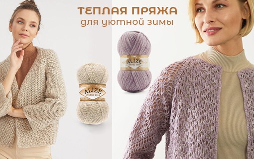 Пряжа зимняя