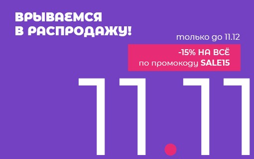 Акция 11.11