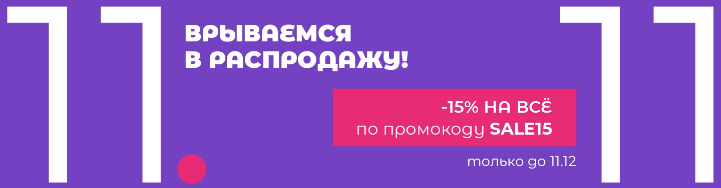 Акция 11.11