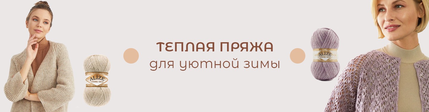 Пряжа зимняя
