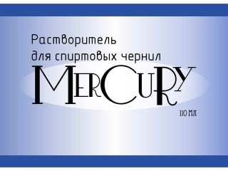 Растворитель для спиртовых чернил Меркьюри, 110 мл, Чип-Арт