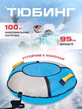Детская зимняя ватрушка тюбинг для катания 95 см Детская зимняя ватрушка тюбинг для катания 95 см