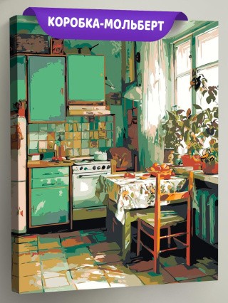 Картина по номерам Дома панельки родные эстетичная кухня