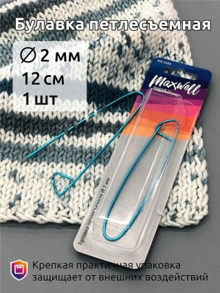 Булавка петлесъемная, 2 мм, 120 мм, Maxwell Accessories