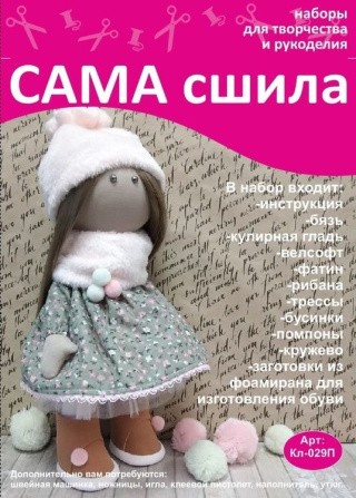 Набор для создания куклы Набор для создания куклы