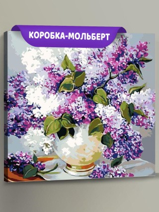 Картина по номерам «Сирень в вазе»