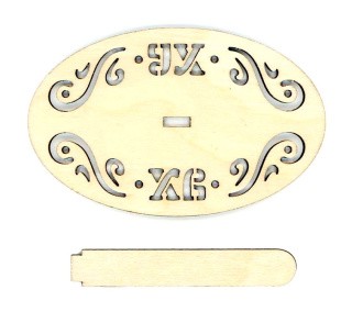 Подставка «Пасха» Подставка «Пасха»