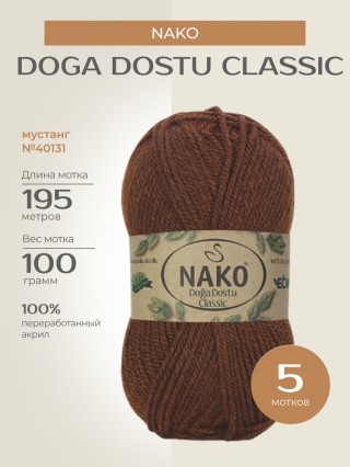 Пряжа NAKO Doga Dostu classic (Нако Дога досту классик), (40131), мустанг, 5 шт. по 100 г Пряжа NAKO Doga Dostu classic (Нако Дога досту классик), (40131), мустанг, 5 шт. по 100 г