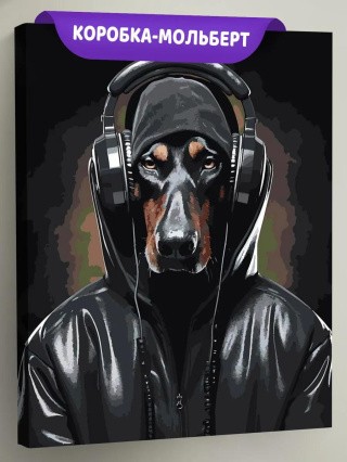 Картина по номерам «Собака доберман в наушниках 2»