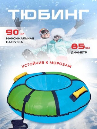 Детская зимняя ватрушка тюбинг для катания 85 см Детская зимняя ватрушка тюбинг для катания 85 см