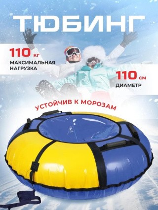 Детская зимняя ватрушка тюбинг для катания 110 см