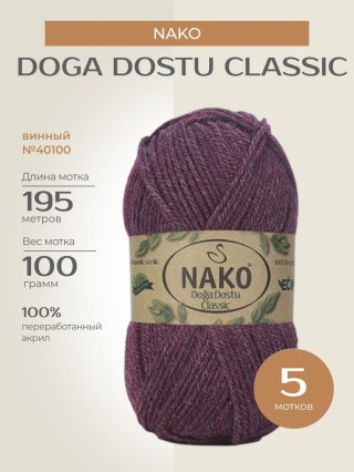 Пряжа NAKO Doga Dostu classic (Нако Дога досту классик), (40100), винный, 5 шт. по 100 г Пряжа NAKO Doga Dostu classic (Нако Дога досту классик), (40100), винный, 5 шт. по 100 г