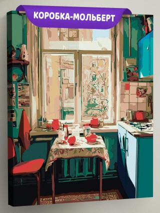 Картина по номерам Дома панельки родные эстетичная кухня