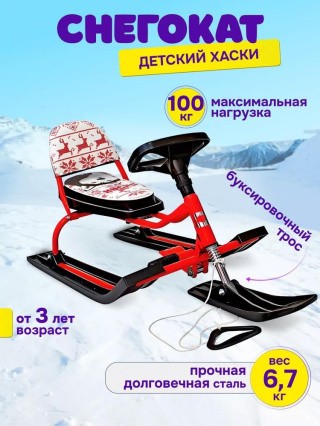 Снегокат детский 104 Comfort Хаски со спинкой (красный) Снегокат детский 104 Comfort Хаски со спинкой (красный)