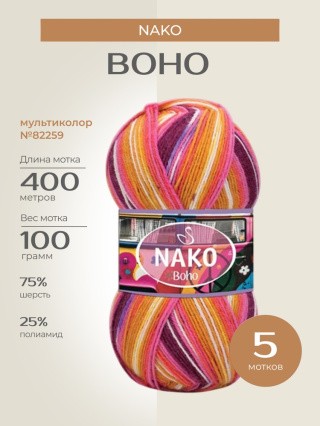 Пряжа NAKO BOHO (Нако Бохо), (82259), мультиколор, 5 шт. по 100 г