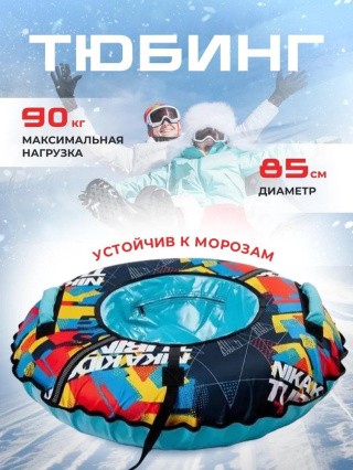 Детская зимняя ватрушка тюбинг для катания 85 см Детская зимняя ватрушка тюбинг для катания 85 см