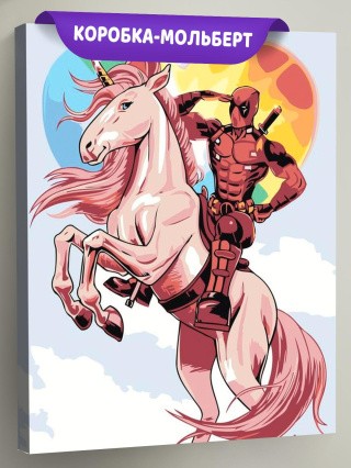 Картина по номерам «Дедпул на единороге» Картина по номерам «Дедпул на единороге»