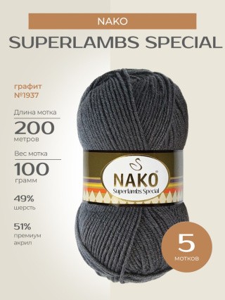 Пряжа NAKO SUPERLAMBS SPECIAL (Нако Суперламбс специал), (1937), графит, 5 шт. по 100 г Пряжа NAKO SUPERLAMBS SPECIAL (Нако Суперламбс специал), (1937), графит, 5 шт. по 100 г