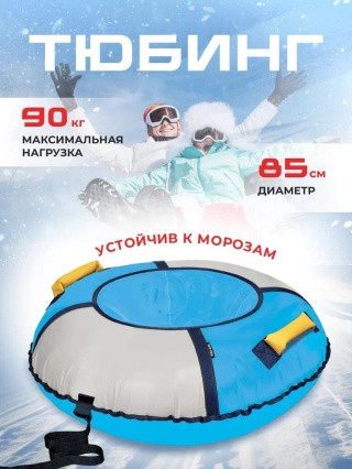 Детская зимняя ватрушка тюбинг для катания 85 см Детская зимняя ватрушка тюбинг для катания 85 см