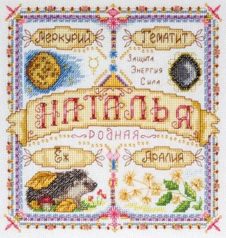 Набор для вышивания «Именной оберег. Наталья» Набор для вышивания «Именной оберег. Наталья»