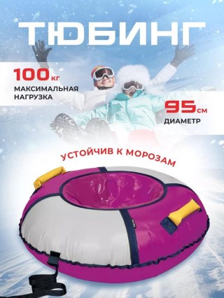 Детская зимняя ватрушка тюбинг для катания 95 см Детская зимняя ватрушка тюбинг для катания 95 см