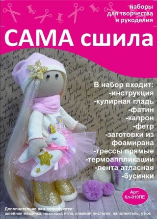 Набор для создания куклы Набор для создания куклы