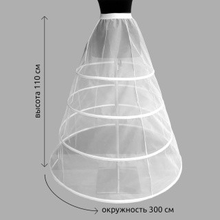 Кринолин (подъюбник), 4 кольца выс. 110 см, окружность 300 см, цвет: белый, TBY
