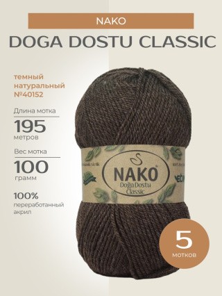 Пряжа NAKO Doga Dostu classic (Нако Дога досту классик), (40152), темный натуральный, 5 шт. по 100 г Пряжа NAKO Doga Dostu classic (Нако Дога досту классик), (40152), темный натуральный, 5 шт. по 100 г