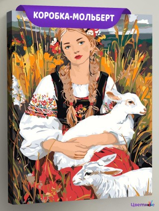 Картина по номерам Девушка с овечками в русском народном