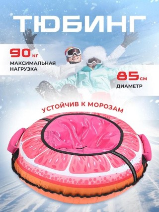 Детская зимняя ватрушка тюбинг для катания 85 см Детская зимняя ватрушка тюбинг для катания 85 см