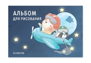 Альбом для рисования «Мечтатели», А4, 20 л.