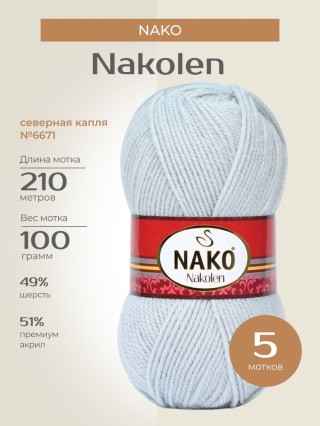 Пряжа NAKO Nakolen (Нако Наколен), (6671), северная капля, 5 шт. по 100 г Пряжа NAKO Nakolen (Нако Наколен), (6671), северная капля, 5 шт. по 100 г