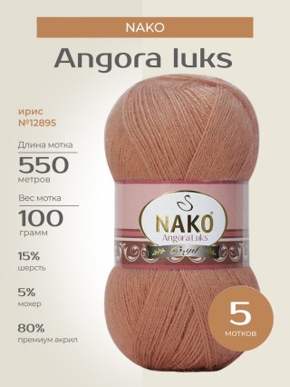 Пряжа NAKO Angora luks (Нако Ангора Люкс), (12895), ирис, 5 шт. по 100 г