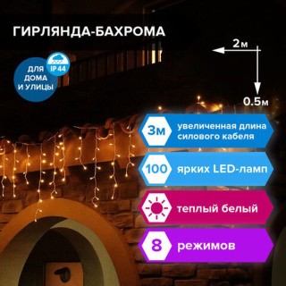 Электрогирлянда уличная «Бахрома», 100 LED, 2х0,5 м, цвет: теплый белый
