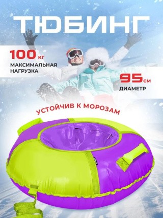 Детская зимняя ватрушка тюбинг для катания 95 см Детская зимняя ватрушка тюбинг для катания 95 см