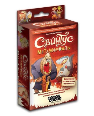 Настольная игра: Свинтус. Метаморфозы