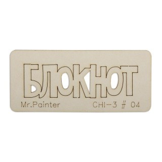 Чипборд «Блокнот - 1», 3х7 см, Mr.Painter