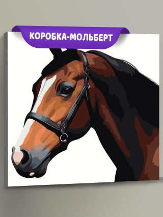 Картина по номерам «Благородная лошадь»