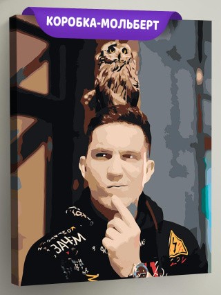 Картина по номерам «Дима Масленников и сова»