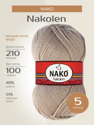 Пряжа NAKO Nakolen (Нако Наколен), (257), речной песок, 5 шт. по 100 г Пряжа NAKO Nakolen (Нако Наколен), (257), речной песок, 5 шт. по 100 г